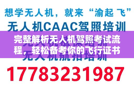 完整解析无人机驾照考试流程，轻松备考你的飞行证书