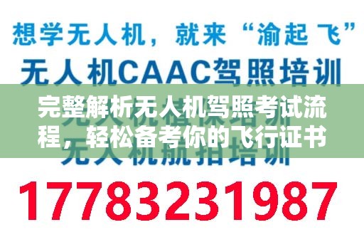 完整解析无人机驾照考试流程，轻松备考你的飞行证书