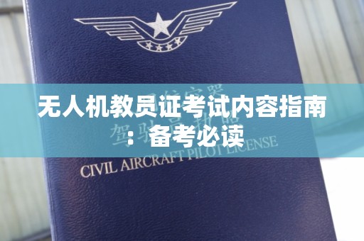 无人机教员证考试内容指南：备考必读
