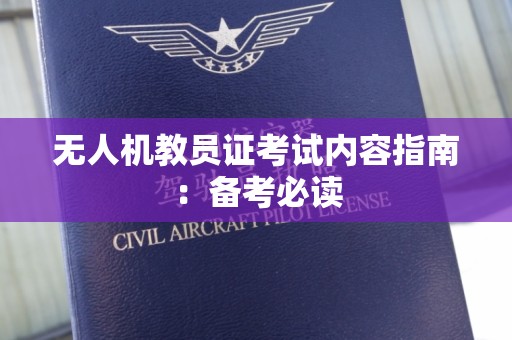 无人机教员证考试内容指南：备考必读