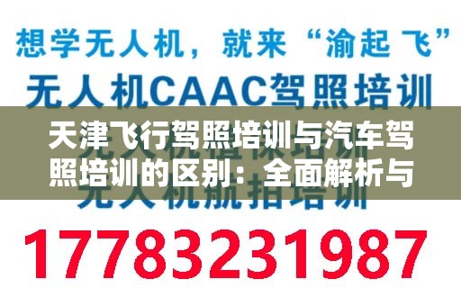 天津飞行驾照培训与汽车驾照培训的区别：全面解析与比较