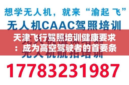 天津飞行驾照培训健康要求：成为高空驾驶者的首要条件