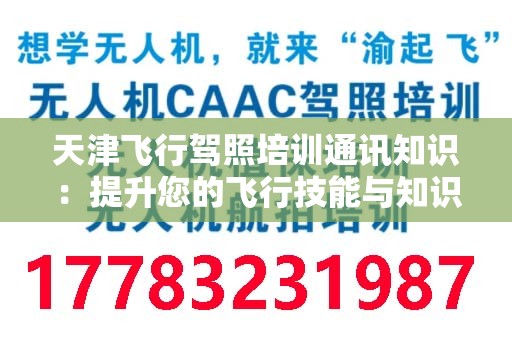 天津飞行驾照培训通讯知识：提升您的飞行技能与知识