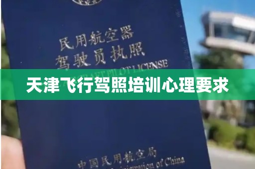 天津飞行驾照培训心理要求