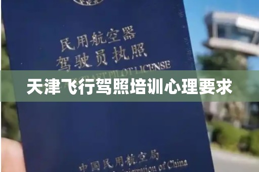 天津飞行驾照培训心理要求