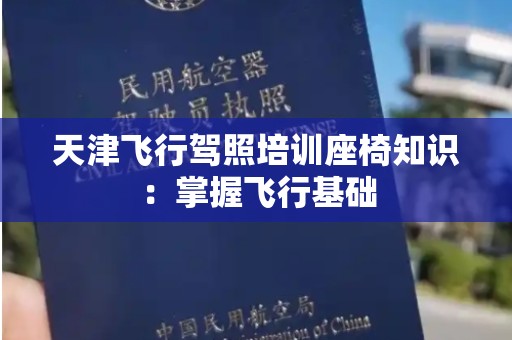 天津飞行驾照培训座椅知识：掌握飞行基础