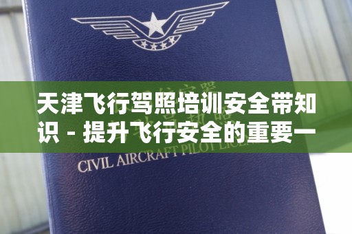 天津飞行驾照培训安全带知识 - 提升飞行安全的重要一环