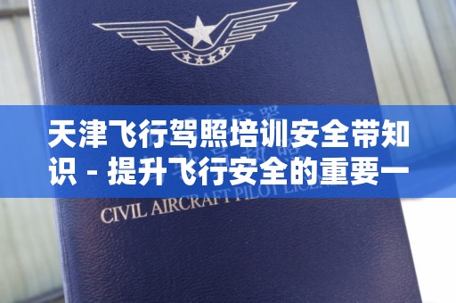 天津飞行驾照培训安全带知识 - 提升飞行安全的重要一环