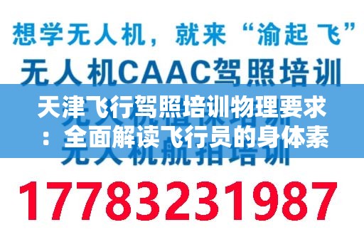 天津飞行驾照培训物理要求：全面解读飞行员的身体素质标准
