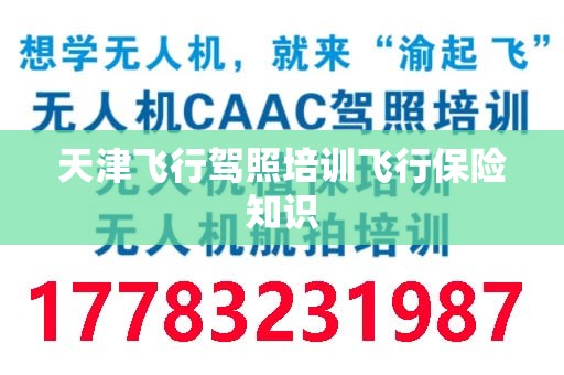天津飞行驾照培训飞行保险知识