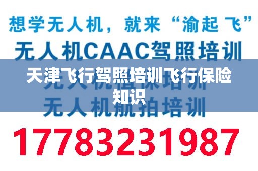 天津飞行驾照培训飞行保险知识
