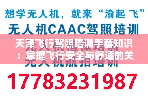 天津飞行驾照培训手套知识：掌握飞行安全与舒适的关键