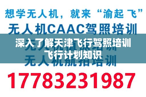 深入了解天津飞行驾照培训飞行计划知识