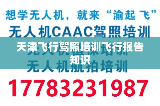 天津飞行驾照培训飞行报告知识