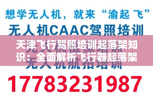 天津飞行驾照培训起落架知识：全面解析飞行器起落架的重要性与操作