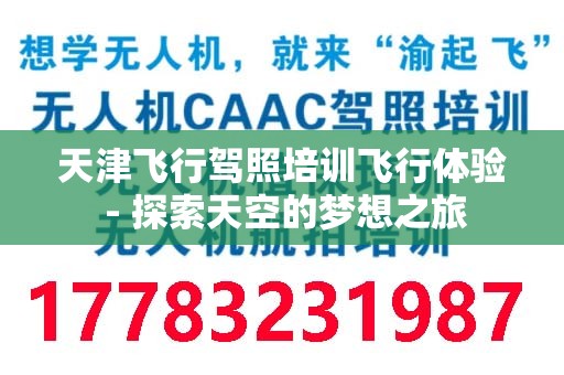 天津飞行驾照培训飞行体验 - 探索天空的梦想之旅