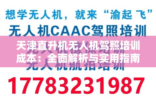 天津直升机无人机驾照培训成本：全面解析与实用指南