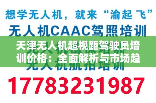 天津无人机超视距驾驶员培训价格：全面解析与市场趋势