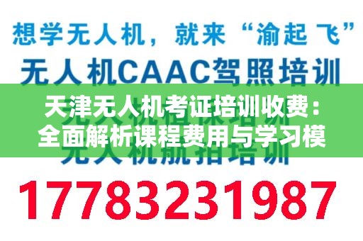 天津无人机考证培训收费：全面解析课程费用与学习模式