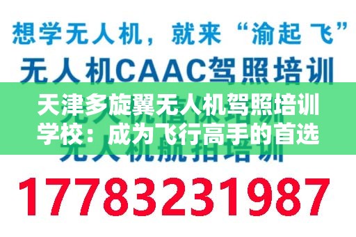 天津多旋翼无人机驾照培训学校：成为飞行高手的首选