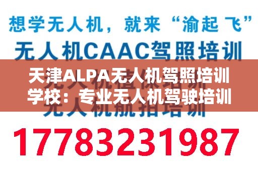 天津ALPA无人机驾照培训学校：专业无人机驾驶培训的首选