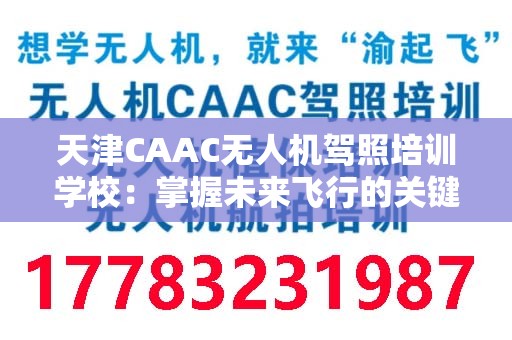 天津CAAC无人机驾照培训学校：掌握未来飞行的关键