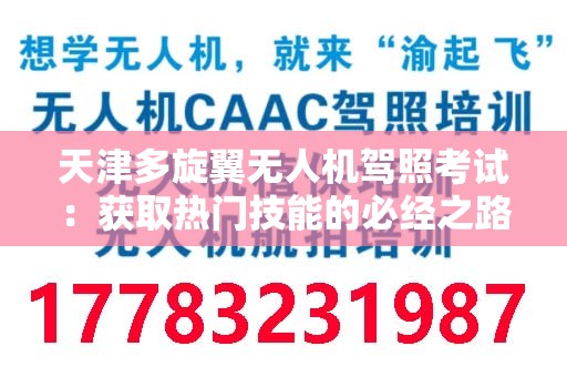 天津多旋翼无人机驾照考试：获取热门技能的必经之路