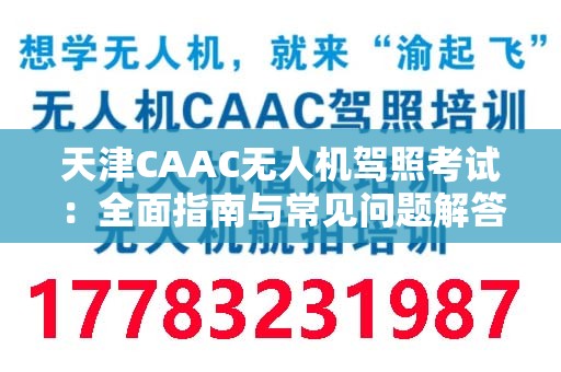 天津CAAC无人机驾照考试：全面指南与常见问题解答