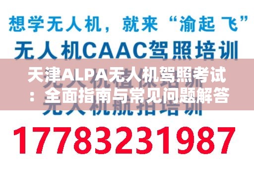 天津ALPA无人机驾照考试：全面指南与常见问题解答