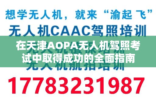 在天津AOPA无人机驾照考试中取得成功的全面指南