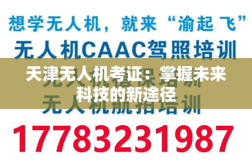 天津无人机考证：掌握未来科技的新途径