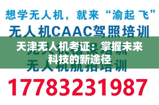 天津无人机考证：掌握未来科技的新途径
