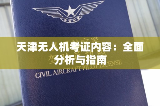 天津无人机考证内容：全面分析与指南