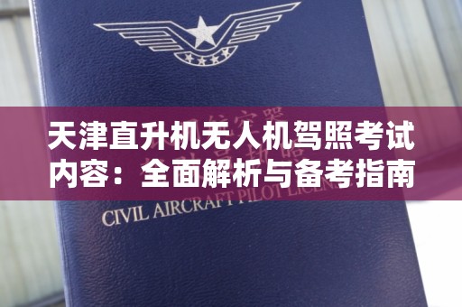 天津直升机无人机驾照考试内容：全面解析与备考指南