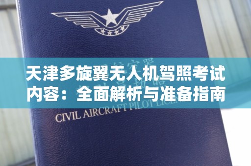 天津多旋翼无人机驾照考试内容：全面解析与准备指南