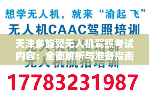 天津多旋翼无人机驾照考试内容：全面解析与准备指南