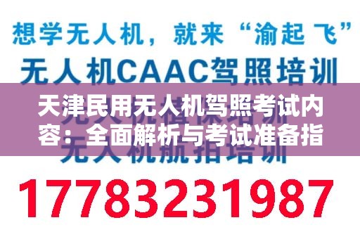 天津民用无人机驾照考试内容：全面解析与考试准备指南