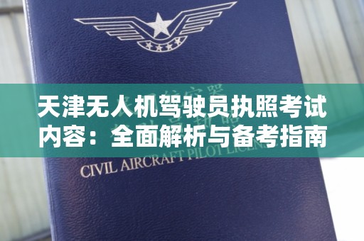 天津无人机驾驶员执照考试内容：全面解析与备考指南