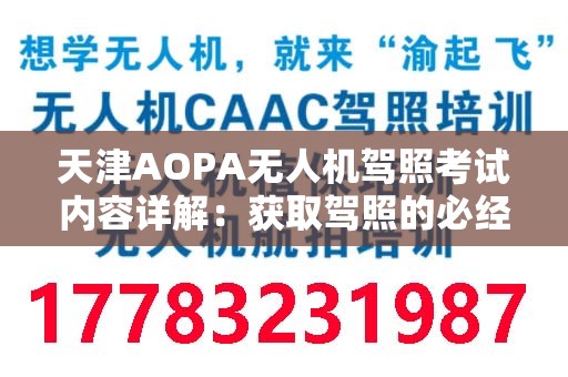 天津AOPA无人机驾照考试内容详解：获取驾照的必经之路