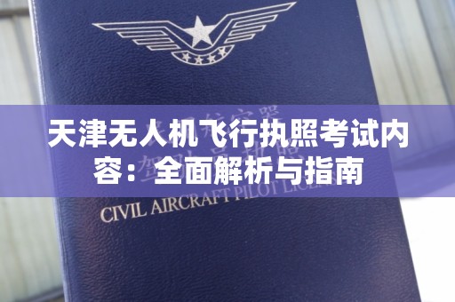 天津无人机飞行执照考试内容：全面解析与指南