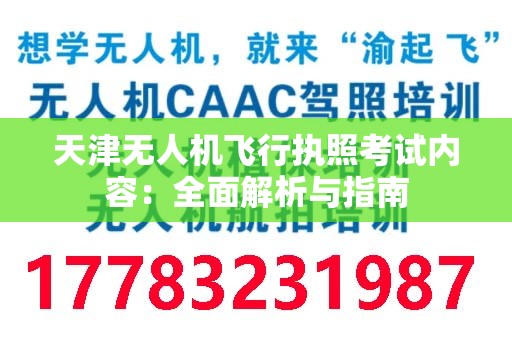 天津无人机飞行执照考试内容：全面解析与指南