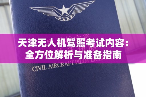天津无人机驾照考试内容：全方位解析与准备指南