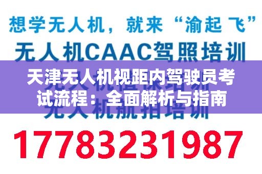 天津无人机视距内驾驶员考试流程：全面解析与指南