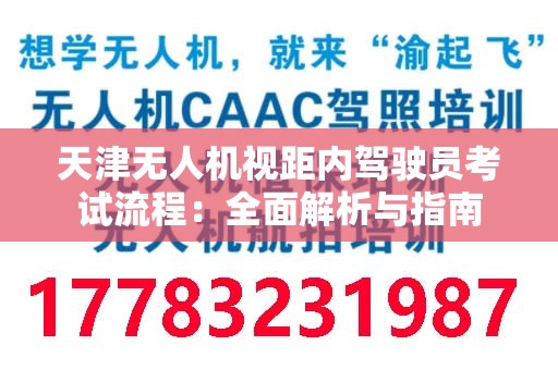 天津无人机视距内驾驶员考试流程：全面解析与指南