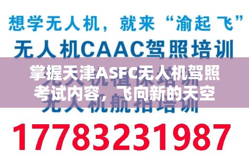 掌握天津ASFC无人机驾照考试内容，飞向新的天空