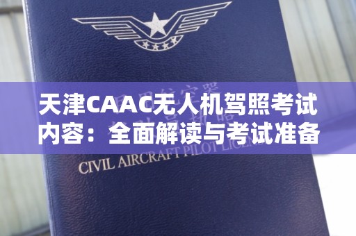 天津CAAC无人机驾照考试内容：全面解读与考试准备指南