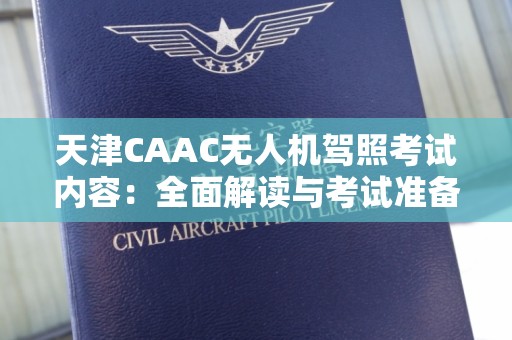 天津CAAC无人机驾照考试内容：全面解读与考试准备指南