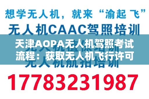 天津AOPA无人机驾照考试流程：获取无人机飞行许可的完整指南
