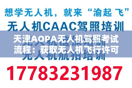 天津AOPA无人机驾照考试流程：获取无人机飞行许可的完整指南