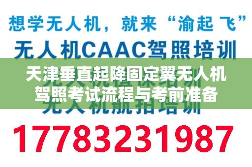 天津垂直起降固定翼无人机驾照考试流程与考前准备